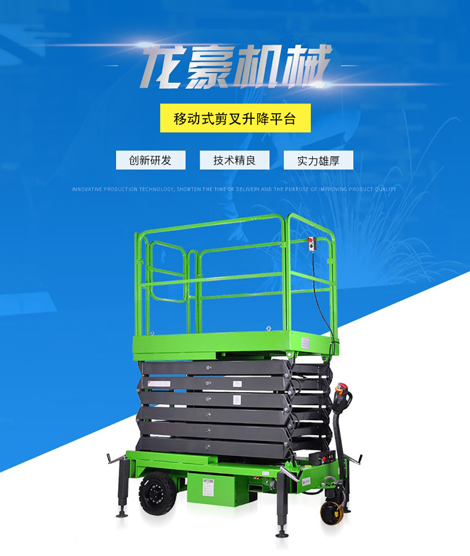 移動(dòng)升降平臺(tái)(圖1)